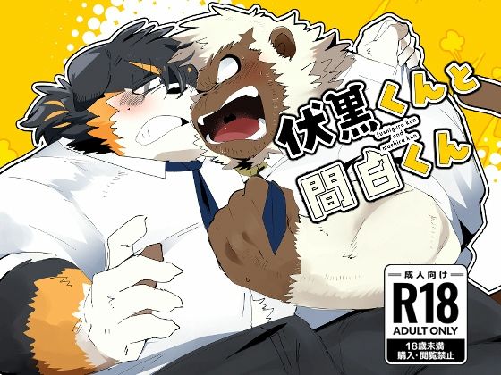 筋肉❤伏黒くんと間白くん｜