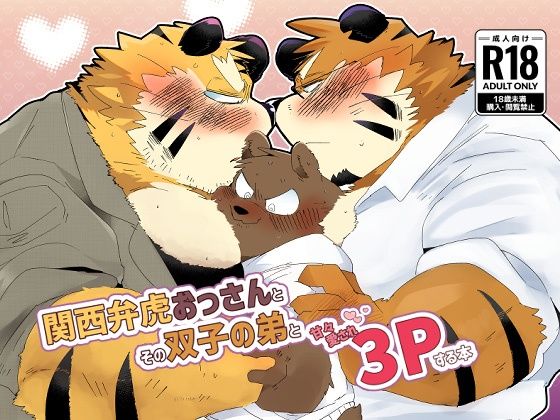 3P・4P❤関西弁虎おっさんとその双子の弟と甘々愛され3pする本｜