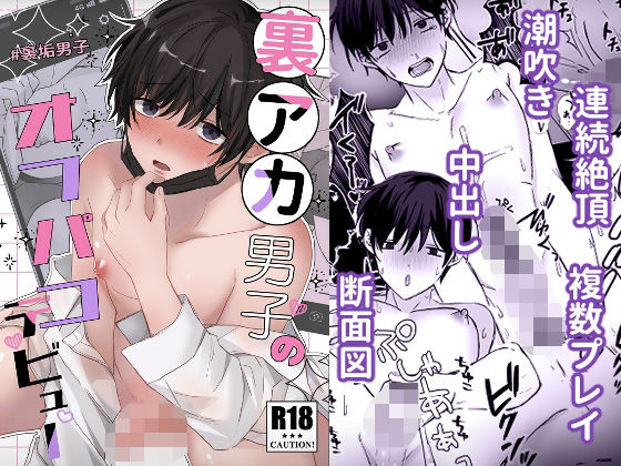 処女❤裏アカ男子のオフパコデビュー｜