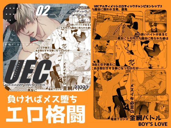 アクション・格闘❤UECアルティメットエロティックチャンピオンシップ2｜ UECアルティメットエロティックチャンピオンシップ