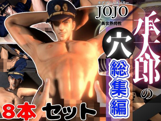 3DCG❤【総集編】承太郎の穴、ジョジョの奇妙な冒険から、激アマプレイパック【8本】｜