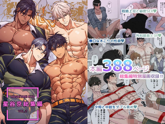 筋肉❤星谷京 総集編 VOL.2【FANZA限定描き下ろし漫画付き】｜