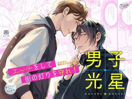 ファンタジー❤男子光星1｜