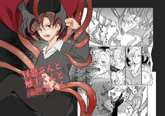 触手❤怪異さんと触手くんと○校生くん｜