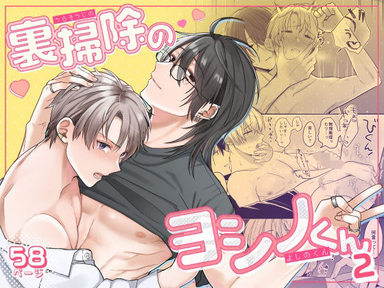 BL（ボーイズラブ）❤裏掃除のヨシノくん2｜ 裏掃除のヨシノくん