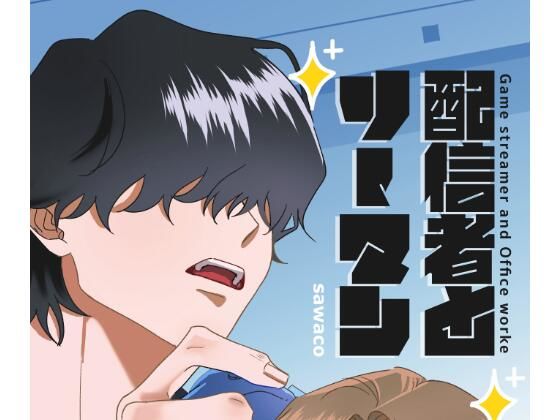 ギャグ・コメディ❤配信者とリーマン｜