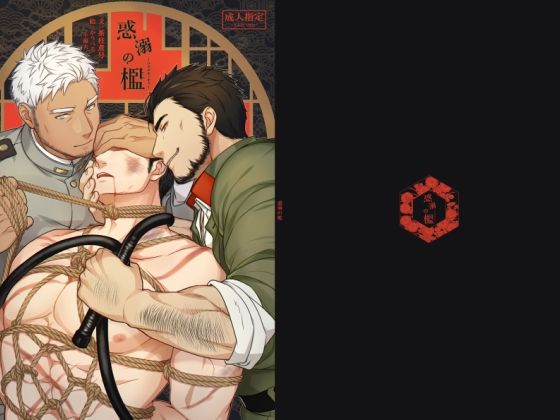 BL（ボーイズラブ）❤惑溺の檻｜