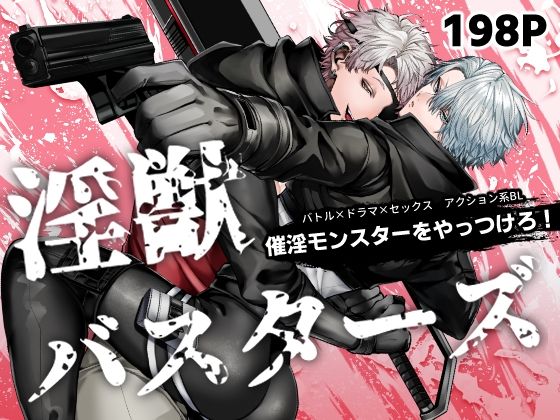 アクション・格闘❤淫獣バスターズ｜ 淫獣バスターズ