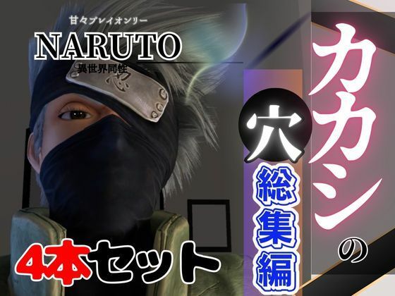 3DCG❤【総集編】NARUTOカカシで究極の魅せカメラワーク、甘々プレイ動画4本セット｜