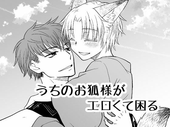 ファンタジー❤うちのお狐様がエロくて困る｜