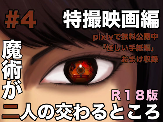 BL（ボーイズラブ）❤魔術が二人の交わるところ 特撮映画編｜ ふたりはガクシャ