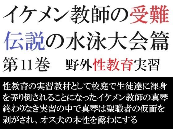 拘束❤イケメン教師の受難 伝説の水泳大会篇 第11巻 野外性教育実習｜ イケメン教師の受難