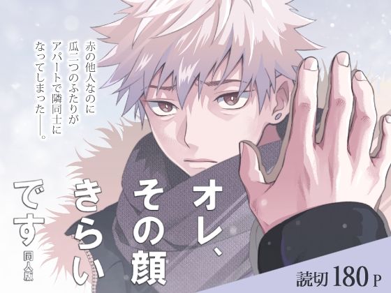 BL（ボーイズラブ）❤オレ、その顔きらいです 同人版｜