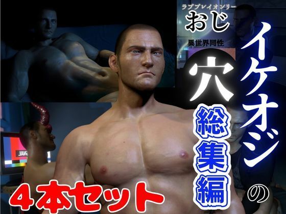 動画・アニメーション❤【総集編】セクシーなイケオジ好きですよね？なイチャイチャラブラブ♂サキュバスセット｜