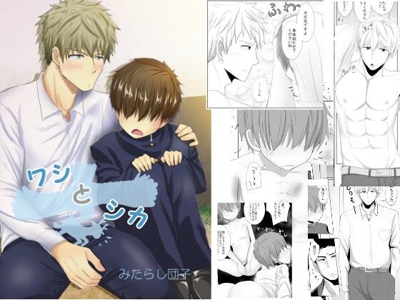 全年齢向け❤ワシとシカ｜ ワシとシカ