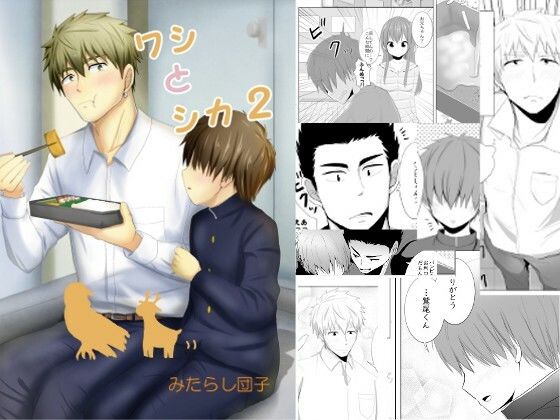 全年齢向け❤ワシとシカ2｜ ワシとシカ