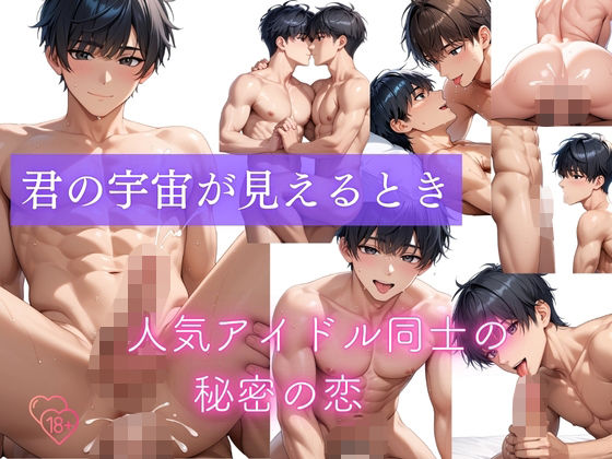 BL（ボーイズラブ）❤君の宇宙が見えるとき｜