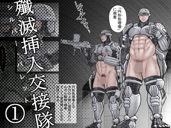 ホラー❤殲滅挿入交接隊（1）｜ 殲滅挿入交接隊