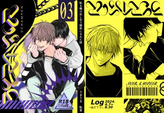 BL（ボーイズラブ）❤SCRAMPER3｜ SCRAMPER