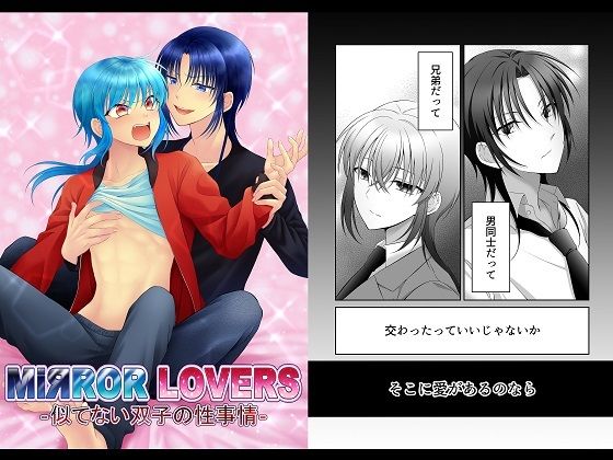 ギャグ・コメディ❤MiЯROR LOVERS 1 ‐似てない双子の性事情‐｜ MiЯROR LOVERS ‐似てない双子の性事情