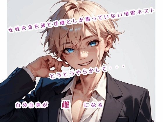 中出し❤女性を金を落とす雌としか思っていない地雷ホスト、とうとうやらかして自分自身が雌になる｜