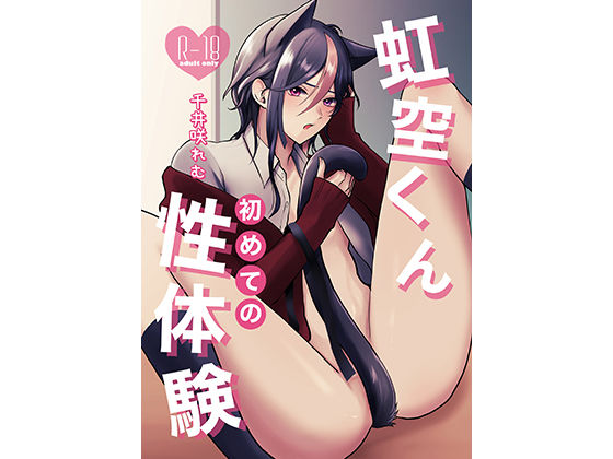 学園もの❤虹空くん初めての性体験｜