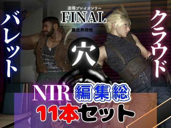 動画・アニメーション❤【総集編】クラウド、バレットの黒人巨根NTRあまあまプレイ11本【動画】｜