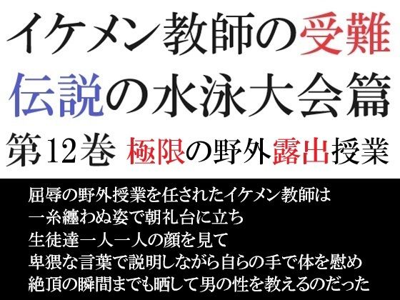 辱め❤イケメン教師の受難 伝説の水泳大会篇 第12巻 極限の野外露出授業｜ イケメン教師の受難