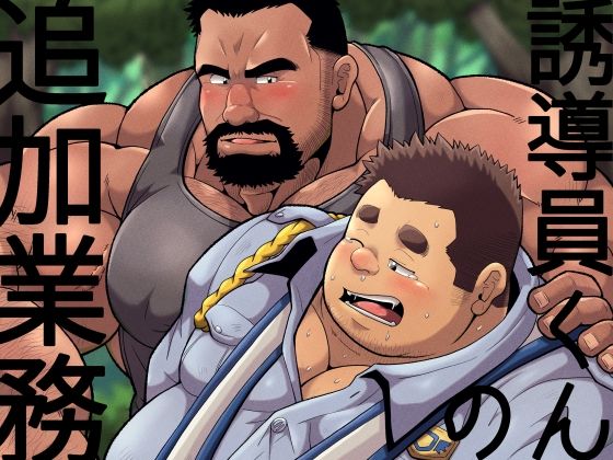 デモ・体験版あり❤誘導員くんの追加業務｜