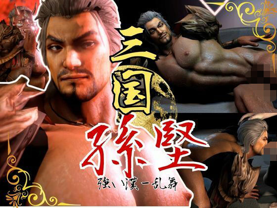 3DCG❤伝説の雄っぱい将軍、孫堅2動画パック見参！ここに新たな伝説を刻み込め｜