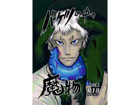 触手❤バケツの中の魔物｜