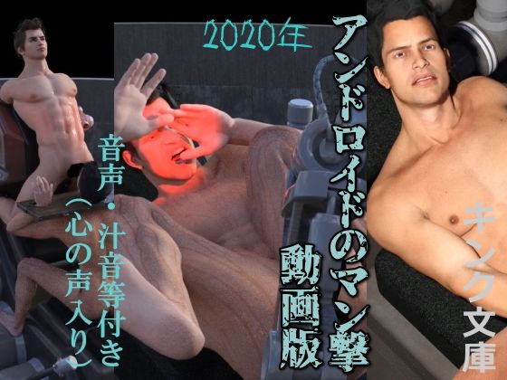 3DCG❤2020年 アンドロイドのマン撃 動画版（心の声入り）｜