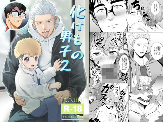 筋肉❤化けもの男子2｜ 化けもの男子