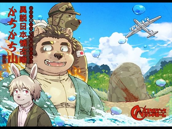 恋愛❤異説日本懐古噺 かちかち山［改訂版］成人向けセット｜