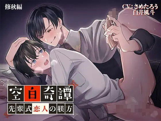 音声付き❤空白奇譚 修秋編 〜先輩式恋人の躾方〜｜