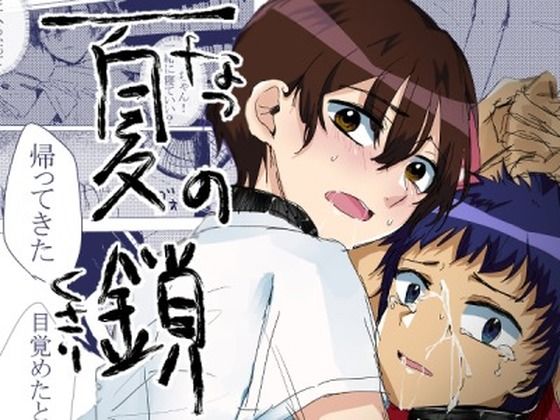 BL（ボーイズラブ）❤夏の鎖｜