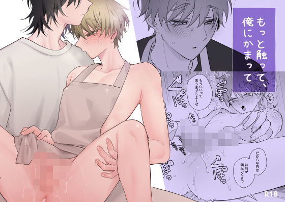 オナニー❤もっと触って、俺にかまって｜