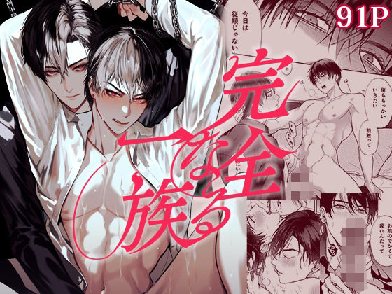 BL（ボーイズラブ）❤完全なる一族｜ 完全なる一族