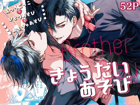 筋肉❤きょうだいあそび｜