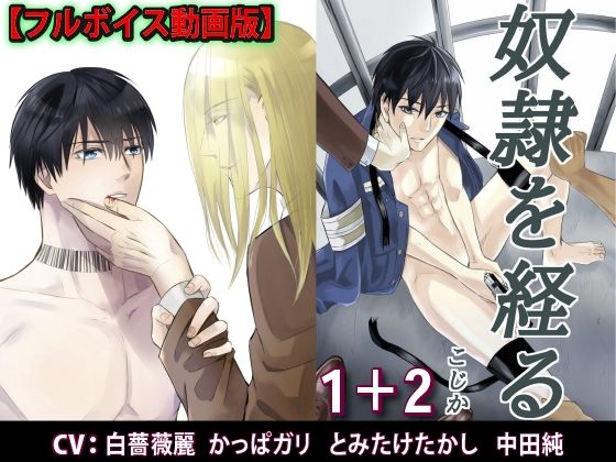 拘束❤奴●を経る1＋2【フルボイス動画版】｜