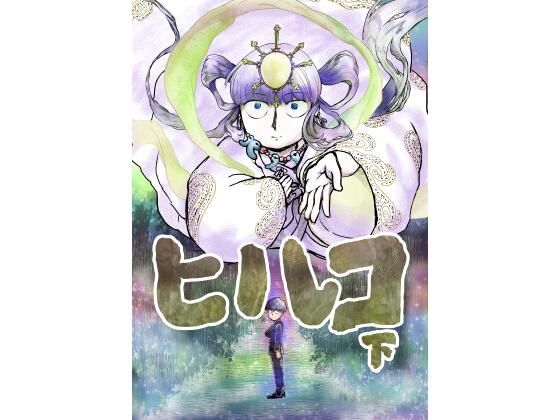 処女❤女体化7話 ヒルコ（下）｜