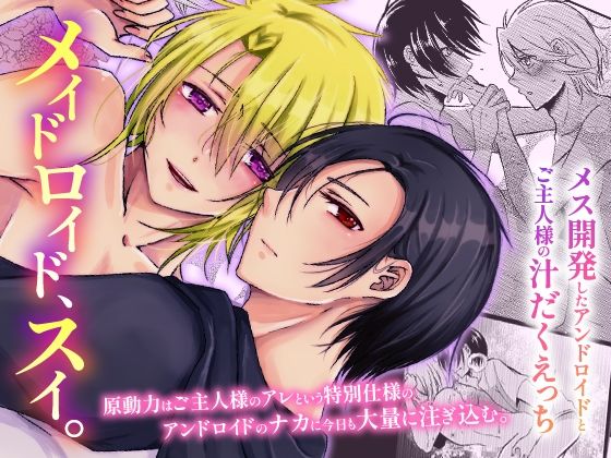 BL（ボーイズラブ）❤メイドロイド、スイ。メス開発したアンドロイドとご主人様の汁だくえっち｜