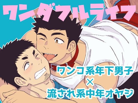 筋肉❤ワンダフルライフ｜