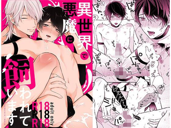 アナル❤異世界で悪魔に飼われています｜