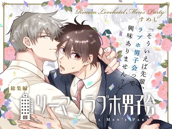 ラブラブ・あまあま❤リーマンラブホ男子会総集編｜ リーマンラブホ男子会