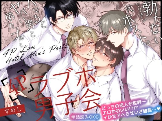乱交❤勃たないヤリチン元ホストがハマるとヤバい男と弟カップルと4Pラブホ男子会｜ 勃たないヤリチン元ホスト