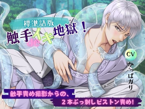 拘束❤【標準語版】触手deイキ地獄！ 触手責め撮影からの、2本ぶっ刺しピストン責め！｜