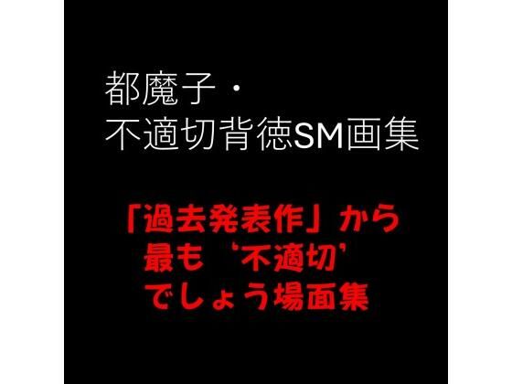 熟女❤都魔子・不適切背徳SM画集 「過去発表作」から最も’不適切’でしょう場面集 PDF付き｜