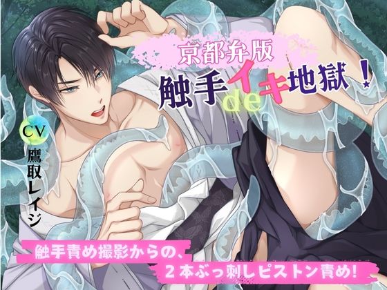 拘束❤【京都弁版】触手deイキ地獄！ 触手責め撮影からの、2本ぶっ刺しピストン責め！｜