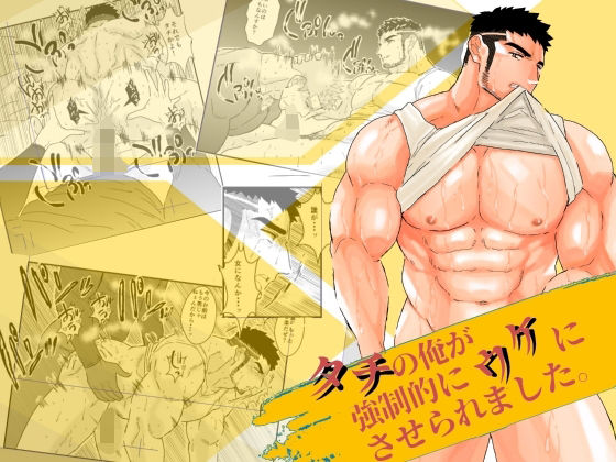 辱め❤タチの俺が強●的にウケにさせられました。｜